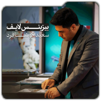 بنر-مربع-سعید-کوشا-فرد