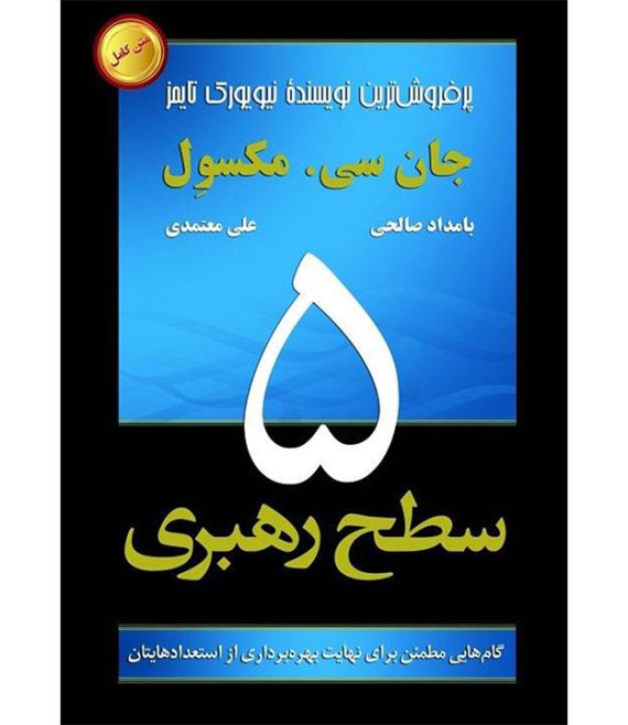 کتاب 5 سطح رهبری جان سی مکسول